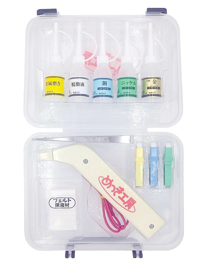 めっき工房 標準セット 簡易めっき用具 小物のめっきや部分的な補修 MK-B