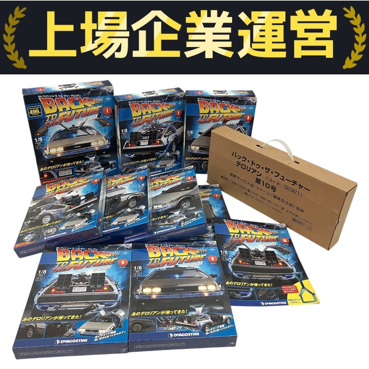 未組立 全130巻 デアゴスティーニ バック・トゥ・ザ・フューチャー デロリアン DeAGOSTINI デロリアン バック・トゥ・ザ・フューチャー
