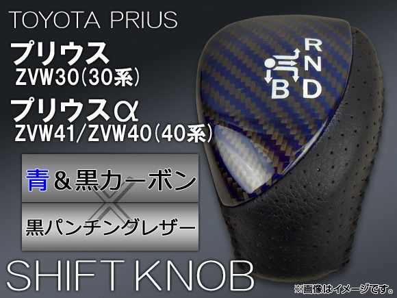 シフトノブ トヨタ プリウス/プリウスα 30系/40系(ZVW30，ZVW40，ZVW41) 2009年～ ブルー＆ブラックカーボン×黒パンチングレザー AP-43561K-CF-04