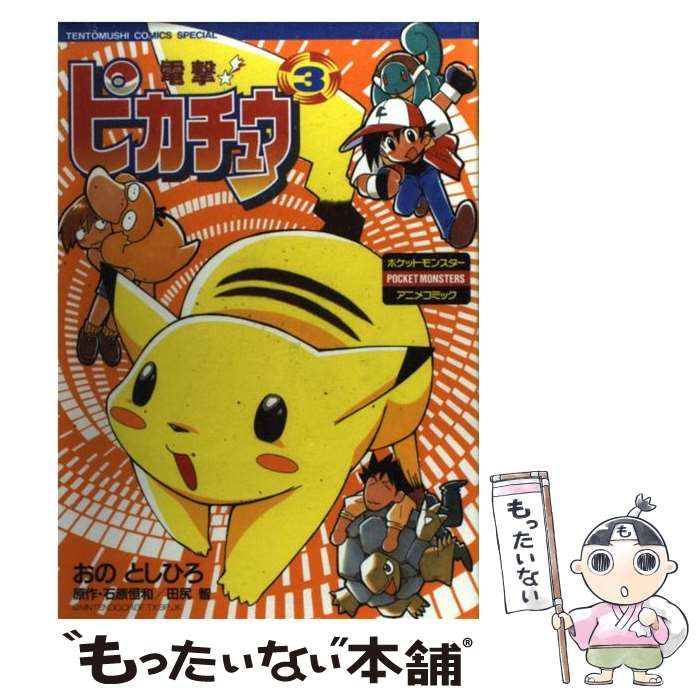 中古】 電撃!ピカチュウ ポケットモンスターアニメコミック 3