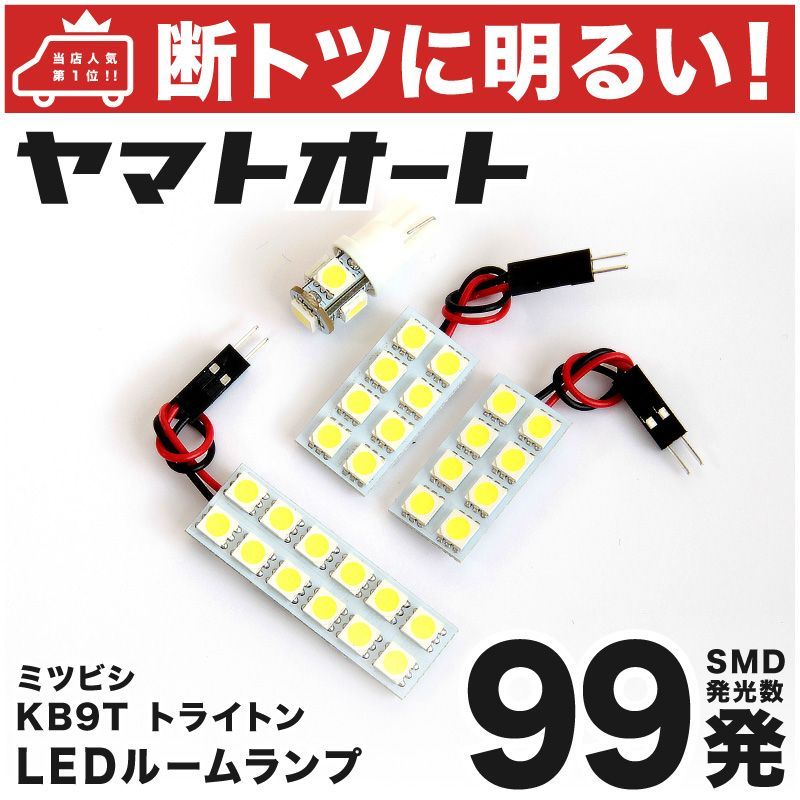 車検対応 トライトン ミツビシ LED ルームランプ セット KB9T 99発 4点 室内灯 カスタム パーツ アクセサリ 車中泊 キャンプ  【安心の車検対応】