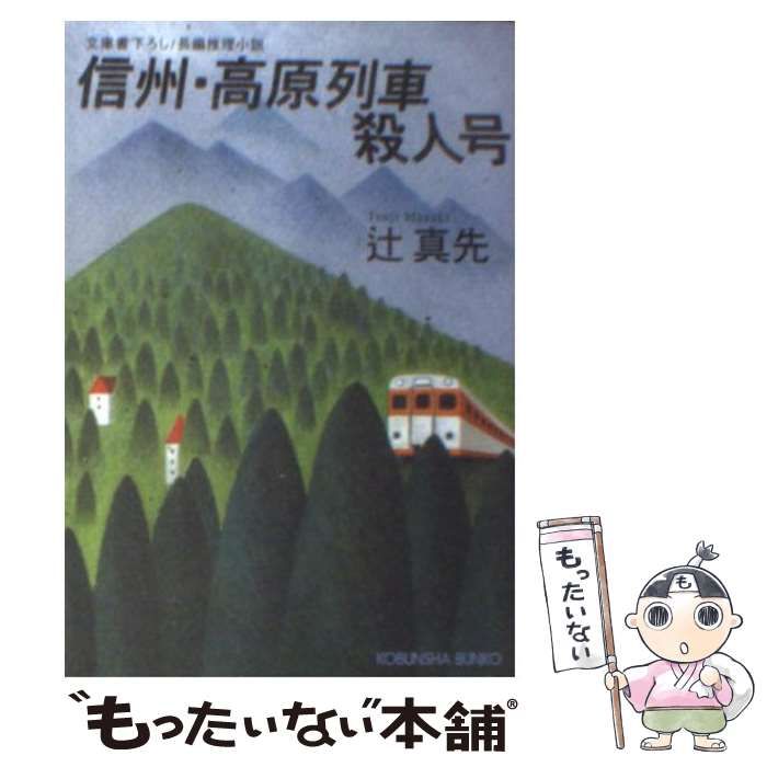 中古】 信州・高原列車殺人号 長編推理小説 (光文社文庫) / 辻真先 ...