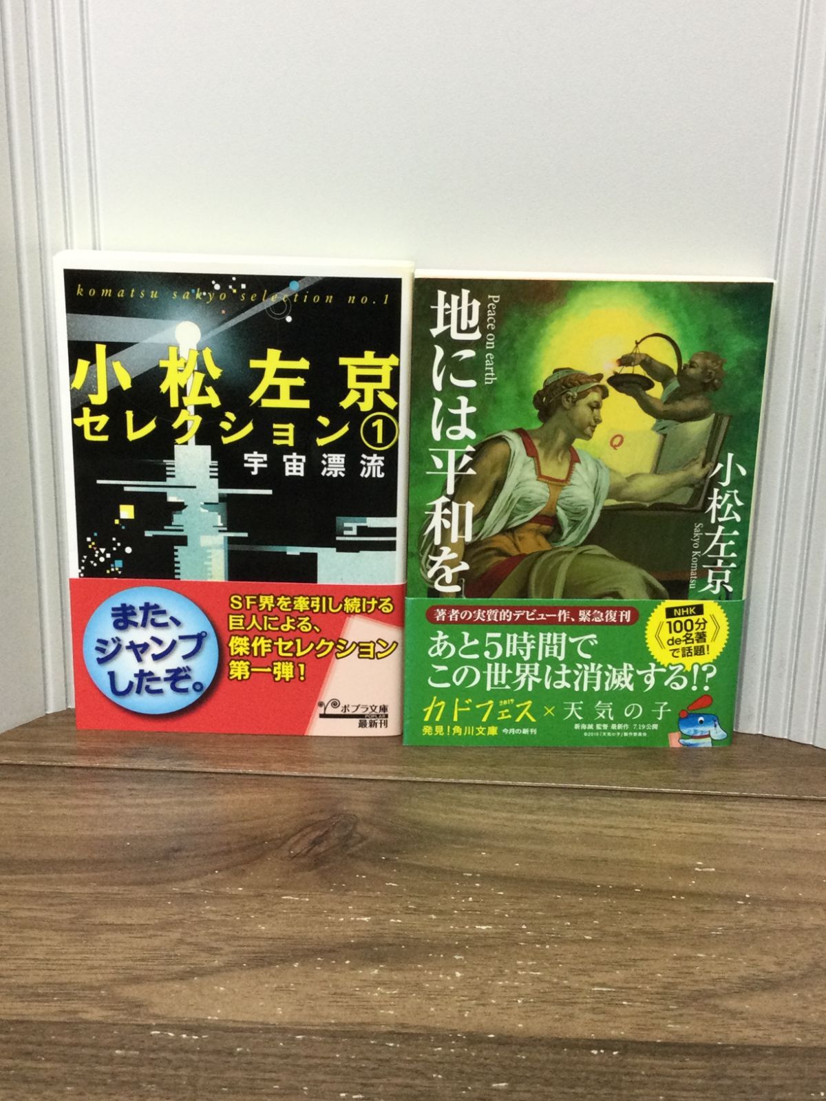 小松 左京 著作文庫2冊セット 宇宙漂流 小松左京セレクション1