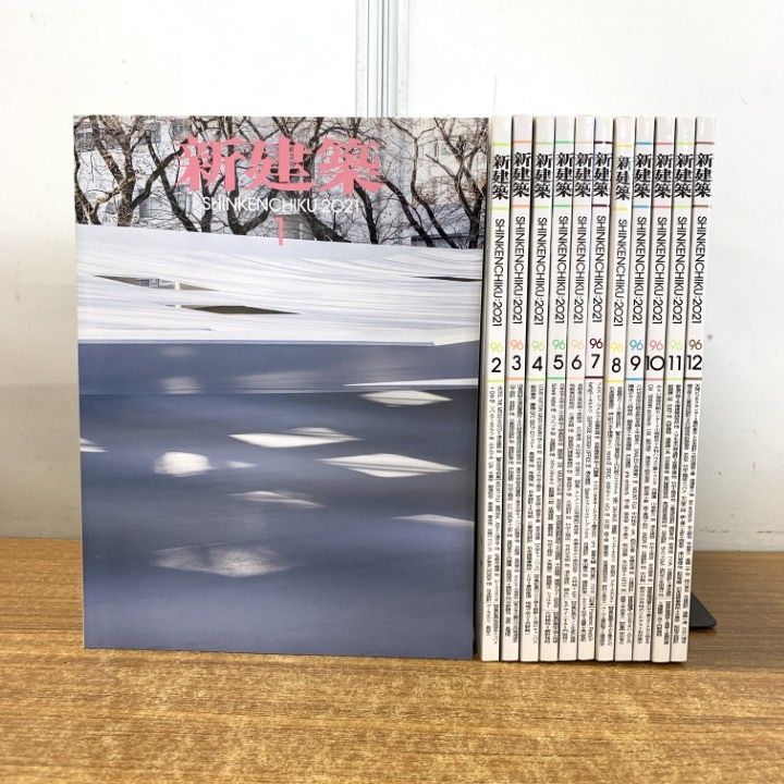 ▲01)【同梱不可】新建築 2021年 1〜12月号 全12冊セット/1年分/新建築社/設計/再構築/安藤忠雄/デザイン/雑誌/バックナンバー/B △01)【同梱不可】新建築 2021年 1～12月号 全12冊セット/1年分