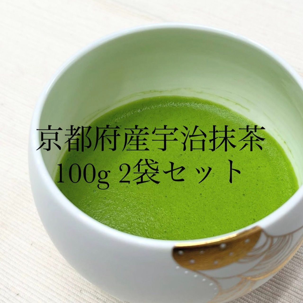 京都府産宇治抹茶 石臼挽き 手摘み一番茶 100g 2袋