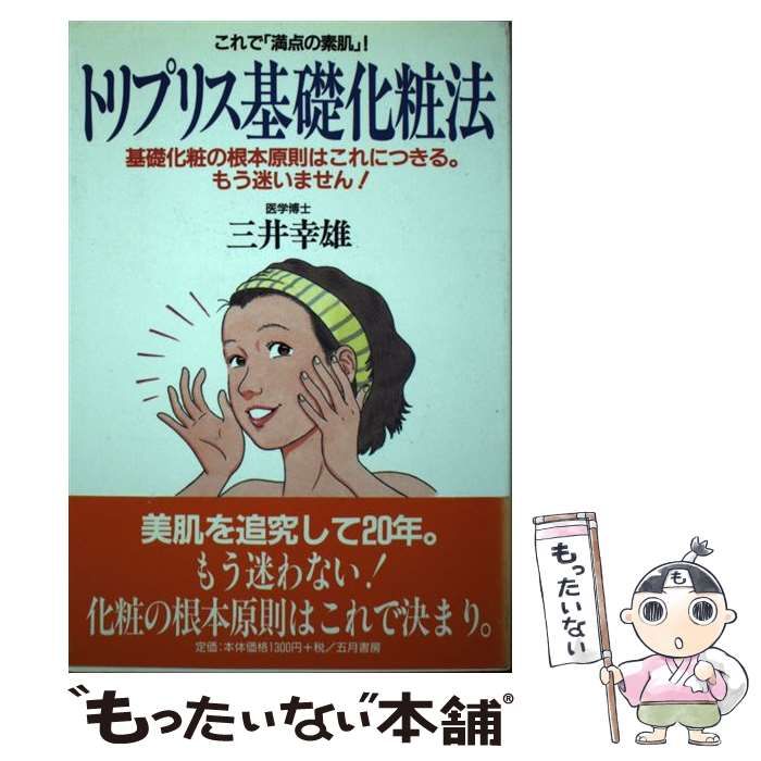 【中古】 トリプリス基礎化粧法 これで「満点の素肌」！/五月書房/三井幸雄 中古】 トリプリス基礎化粧法 これで「満点の素肌」! 基礎化粧の