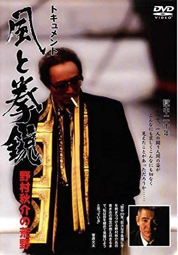 ドキュメント 風と拳銃 ~野村秋介の荒野~ レンタル落ち