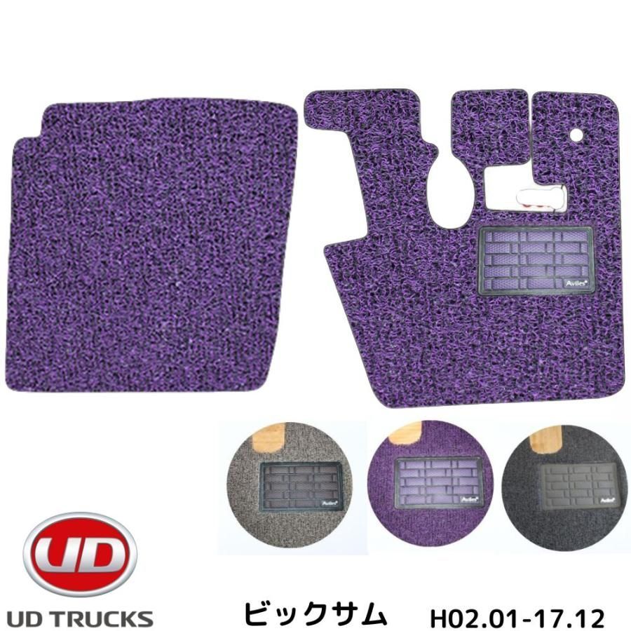トラックマット 2点セット UD 日産 ビックサム 運転席 助手席 H2-H17 3色