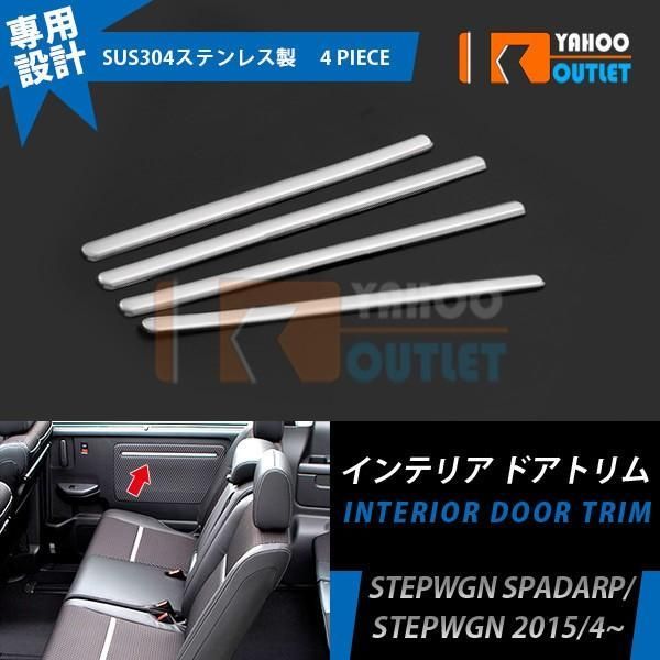 セール ホンダ ステップワゴン/スパーダ RP インナー ドアトリム インテリア ガーニッシュ 鏡面 メッキ ガーニッシュ 内装 4pcs EX534