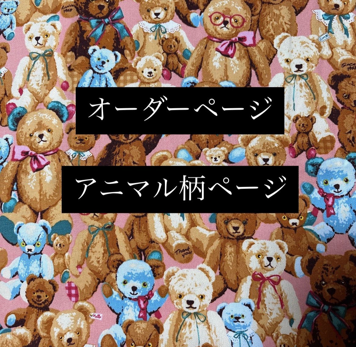 オーダーページ 生地 トートバッグ ポーチ ベアー 犬 うさぎ