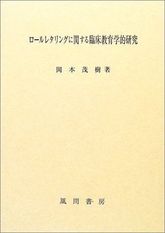 ロールレタリングに関する臨床教育学的研究
