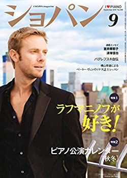 【中古】CHOPIN (ショパン) 2014年 09月号 [雑誌]
