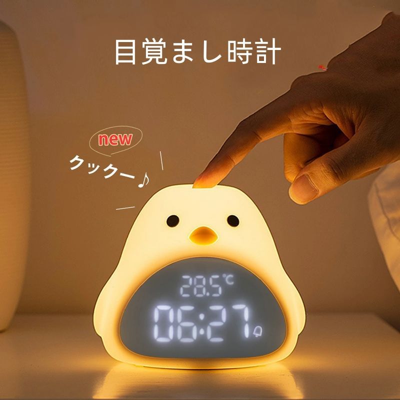 ひよこ 目覚まし時計 子供 授乳ライト ナイトライト 子供部屋 置き時計 デジタル時計 新生活 プレゼント 男の子 女の子 小学生 保育園 かわいい 温度 文字 大きい 小型 コードレス LED キャラ