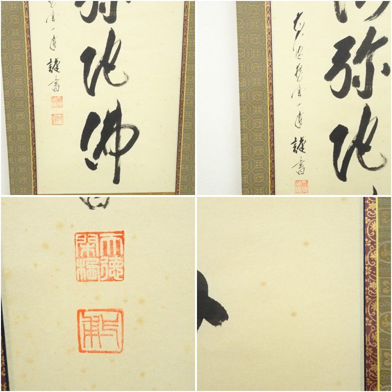 ★掛軸/茶掛『前大徳 矢野 一甫』筆！『福寿/布袋 画賛』紙本/共箱/紙箱付★ 前大徳 矢野一甫（海渕）筆 六字名号 肉筆紙本掛軸（共箱） 掛け軸