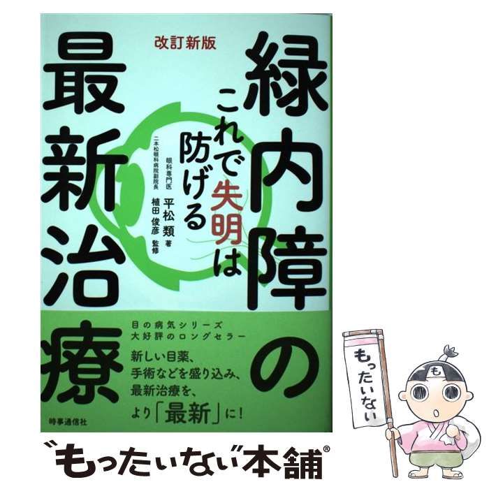 緑内障の最新治療 これで失明は防げる - 健康・医学