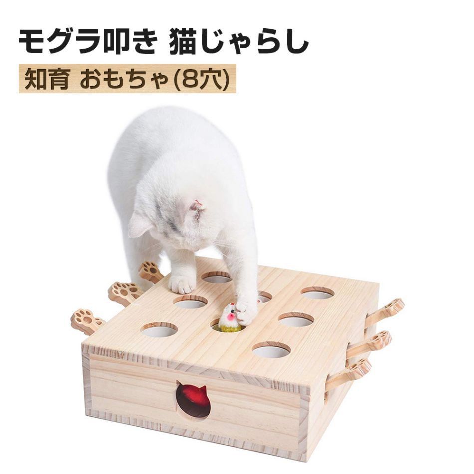 人気推薦◆モグラ叩き 木箱 猫じゃらし 知育 おもちゃ ペットグッズ 8穴