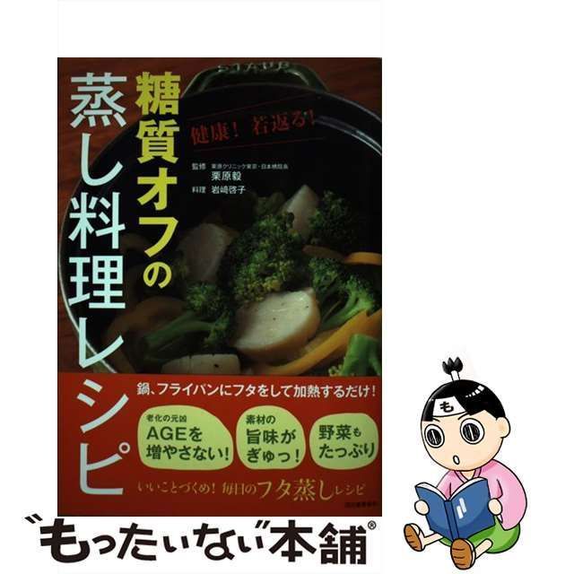 中古】 糖質オフの蒸し料理レシピ 健康!若返る! / 岩崎 啓子、栗原毅