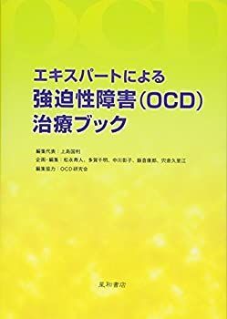 【中古】エキスパートによる強迫性障害(OCD)治療ブック
