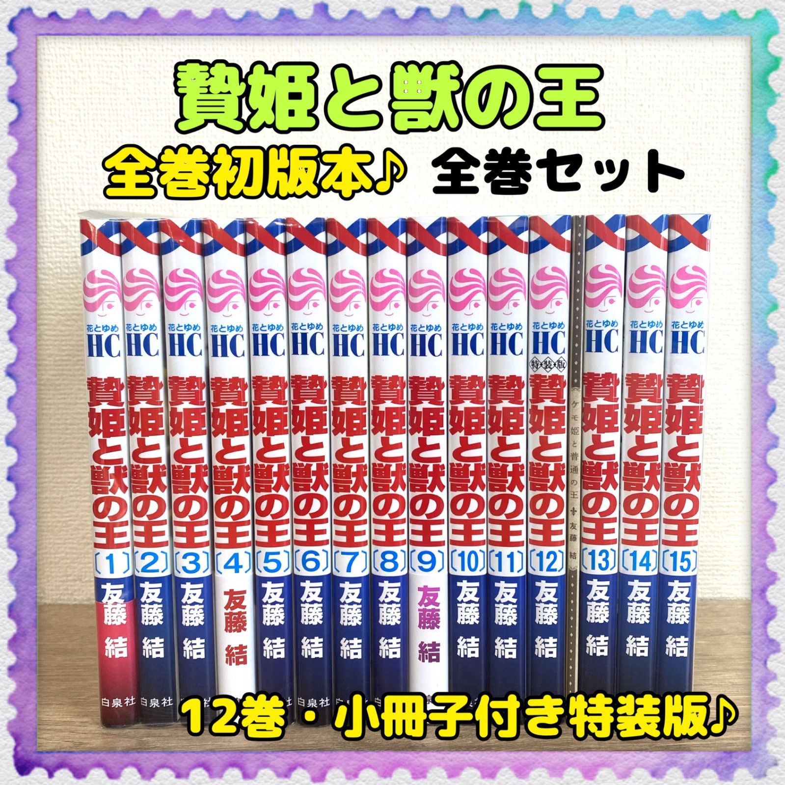 全巻初版帯付 全20冊 サイン本 贄姫と獣の王 1～15巻 白兎と獣の王子