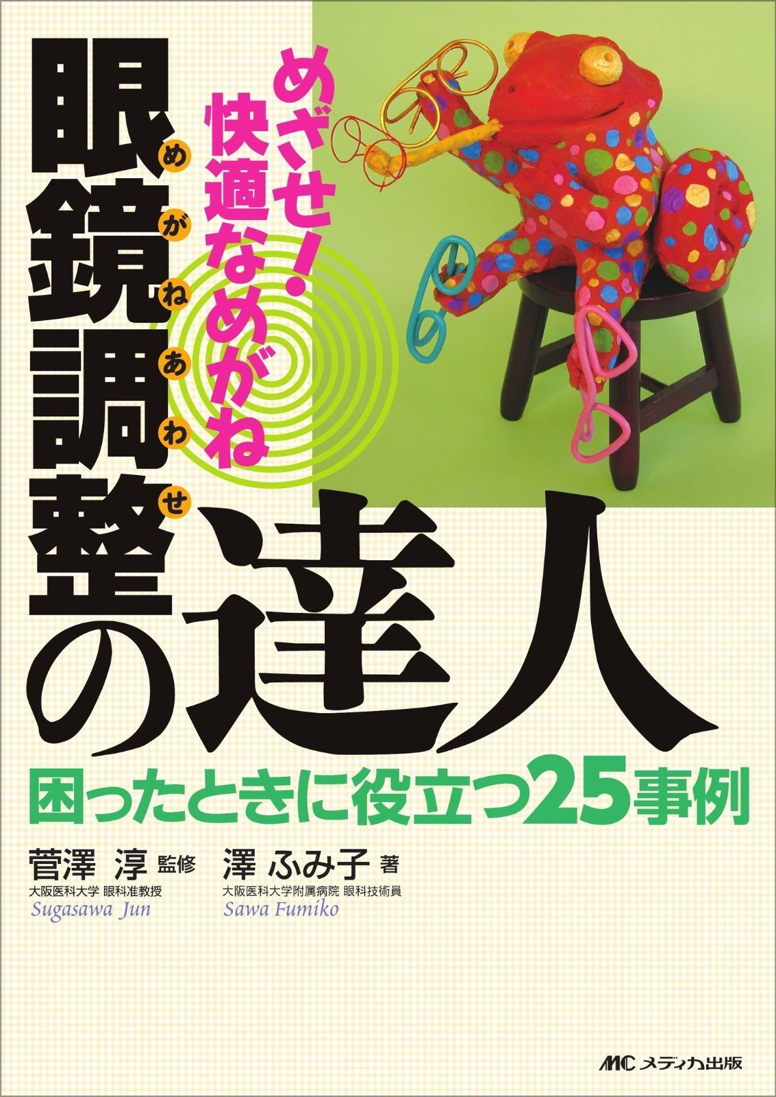 めざせ!快適なめがね眼鏡調整(めがねあわせ)の達人