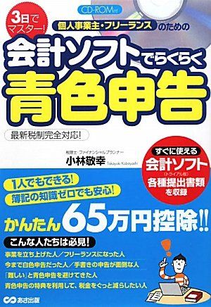 CD-ROM付 3日でマスター!個人事業主・フリーランスのための会計ソフトでらくらく青色申告／小林 敬幸