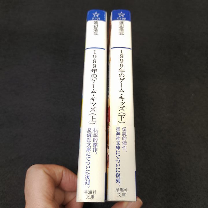 1999年のゲーム・キッズ」上下 2冊セット 渡辺浩弐著 サイン本 - メルカリ