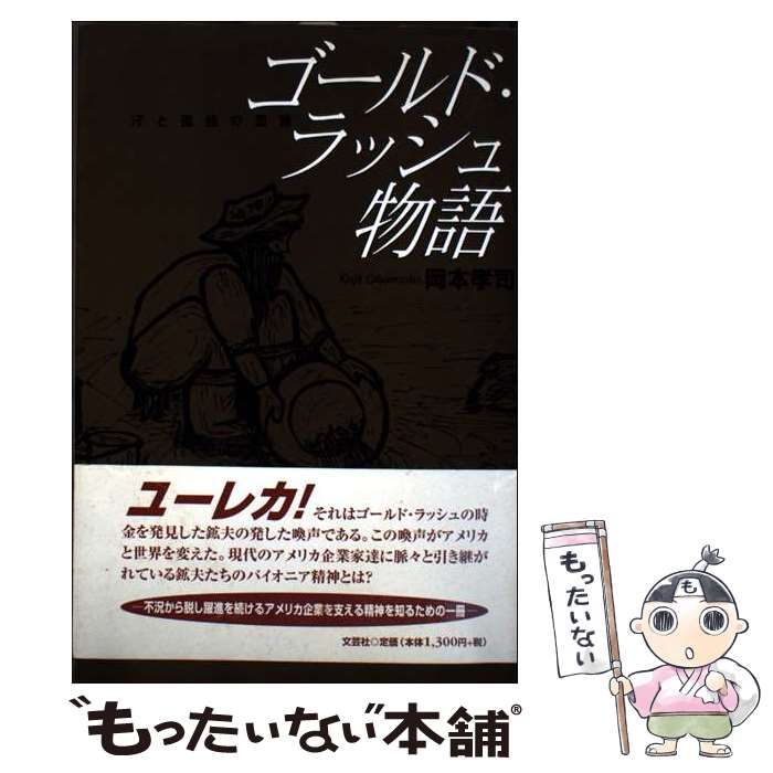 【中古】 ゴールド・ラッシュ物語 汗と孤独の遺跡/文芸社/岡本孝司 中古】 ゴールド・ラッシュ物語 汗と孤独の遺跡 / 岡本 孝司