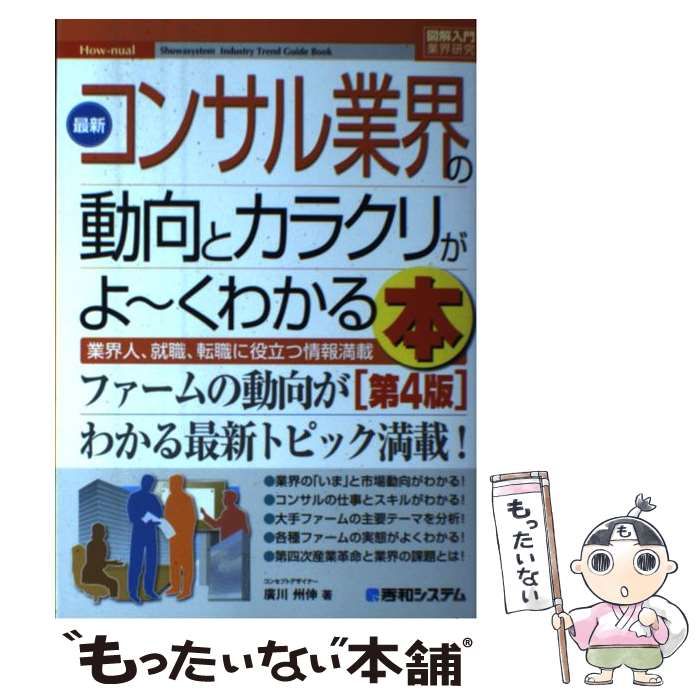 中古】 最新コンサル業界の動向とカラクリがよ～くわかる本 業界人