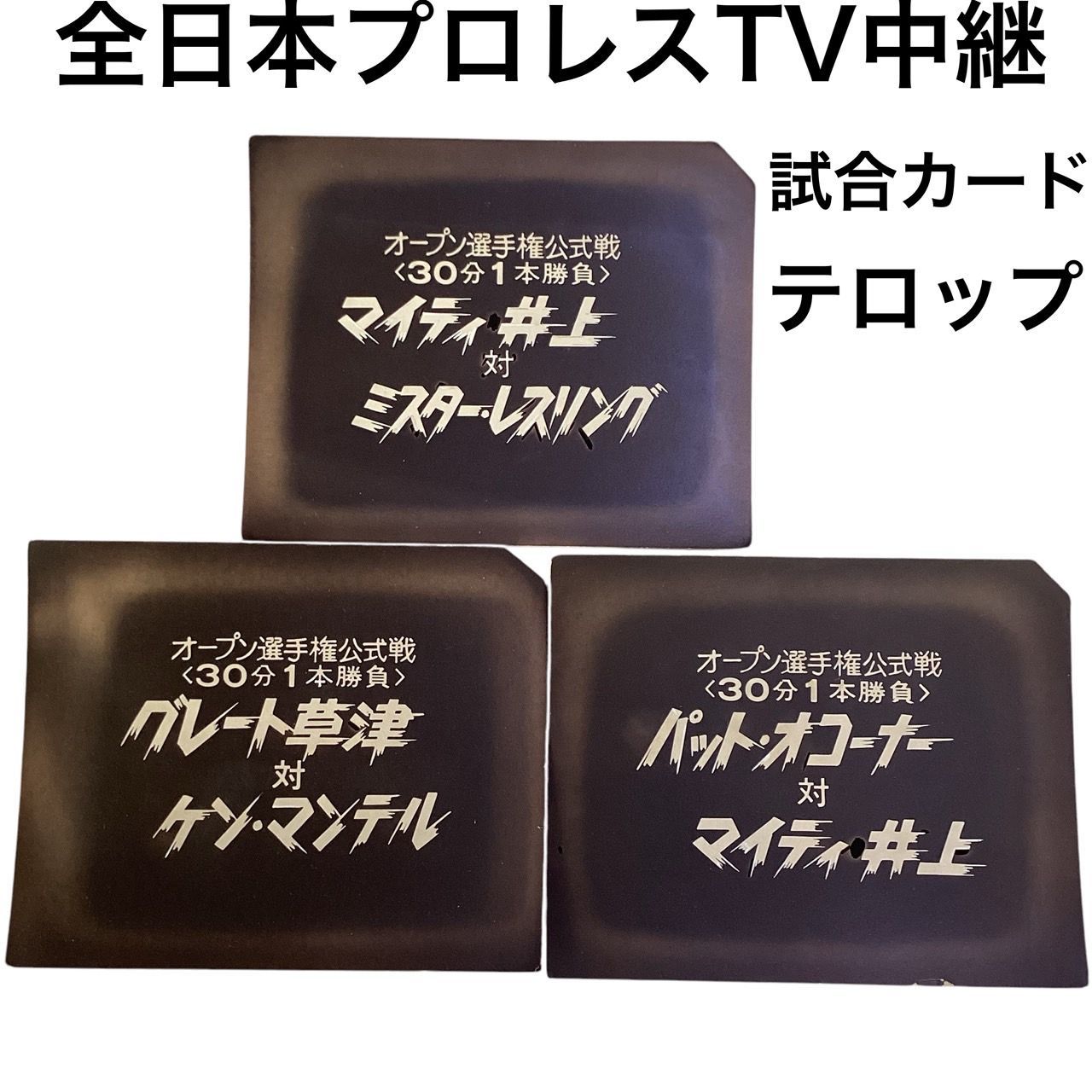 全日本プロレスTV 中継 試合カードテロップ