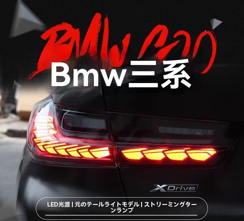 19-20年式BMW 3シリーズ G20|G28 尾灯ユニット 改装LEDドラゴンスケール 流れるウインカー|6.23
