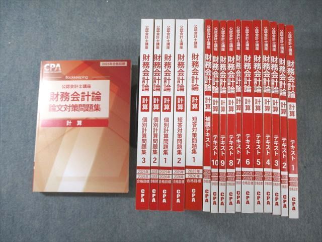 CPA会計学院 公認会計士講座 財務会計論 計算 テキスト/問題集など  