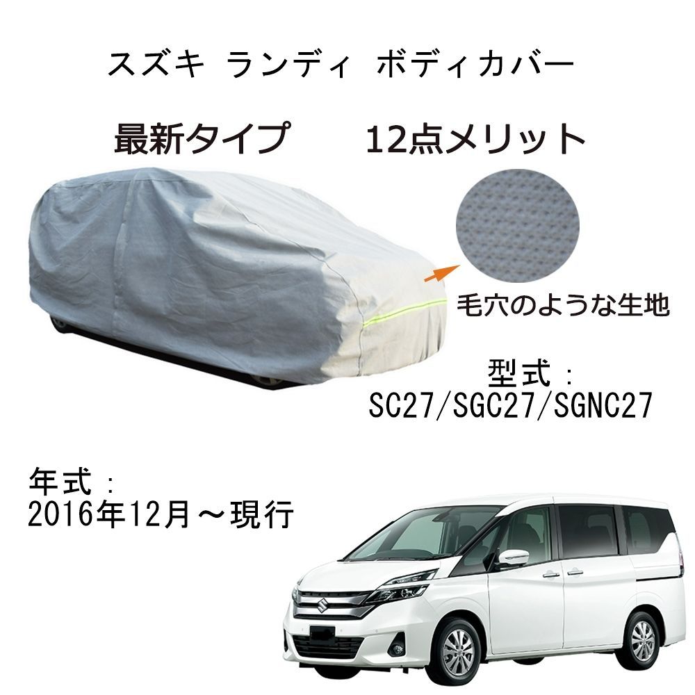 AUNAZZ Suzuki スズキ ランディ SC27 SGC27 SGNC27 2016年12月～現行 専用カーボディカバー 純正 UVカット 凍結防止 超声波合成防水素材 5層構造 3本防風ベルト付け 防水ファスナー右側開け ロゴ付け 耐