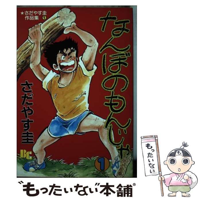 【中古】 なんぼのもんじゃ １/ぶんか社/さだやす圭 なんぼのもんじゃ(1) ぶんか社C 中古漫画・コミック | ブック