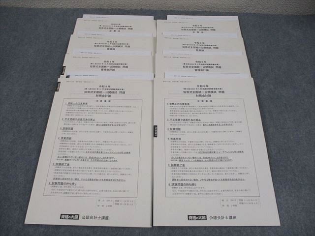 資格の大原 公認会計士講座 令和6年 第I/II回 短答式全国統一公開模試 2024年合格目標 状態良い 030M4D 資格の大原 公認会計士講座 令和6年 第I/II回 短答