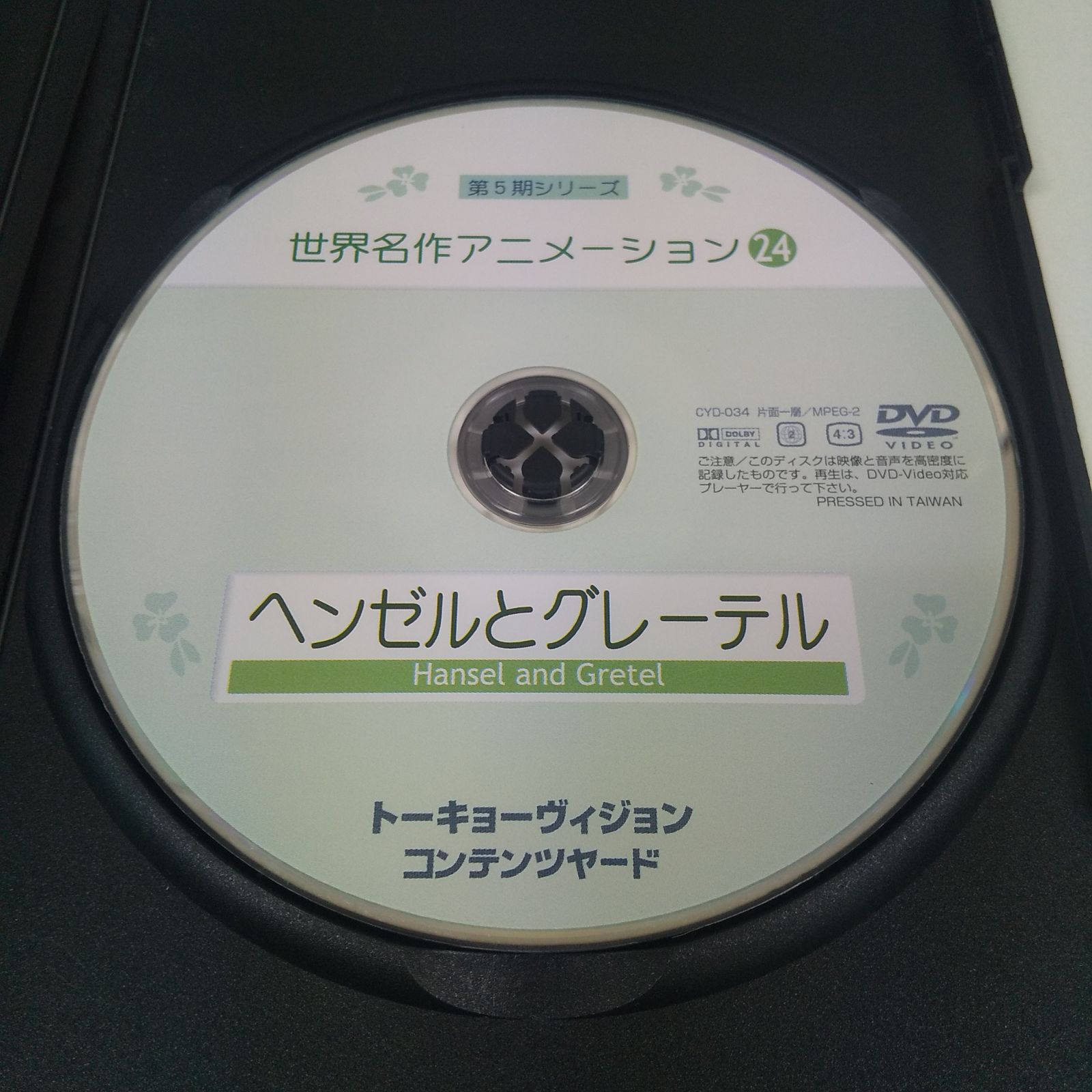 世界名作アニメーション24 ヘンゼルとグレーテル レンタル落ち 中古 DVD ケース付き - メルカリ