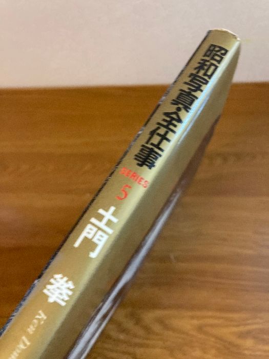 昭和写真・全仕事 series 5 土門拳 朝日新聞出版 - メルカリ