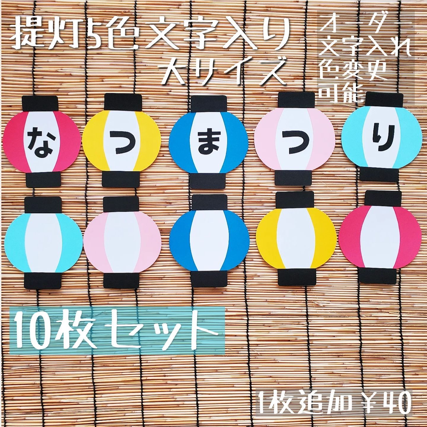 提灯大サイズ 文字入り》夏祭り おうち縁日 壁面飾り 秋祭り 保育 8月9月 | Shop at Mercari from Japan! | Buyee