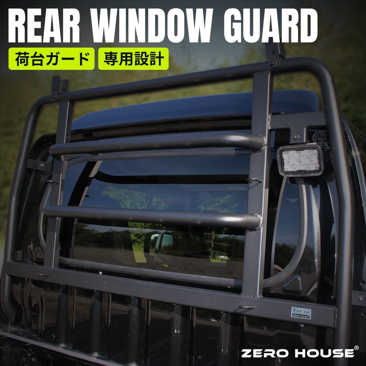 ハイゼット トラック ハイルーフ ジャンボ 荷台 窓 ガード 荷台