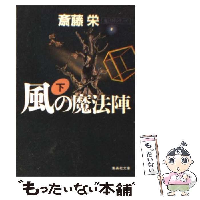 【中古】 空の魔法陣 下/勁文社/斎藤栄 中古】 風の魔法陣 下 （集英社文庫） / 斎藤 栄 / 集英社