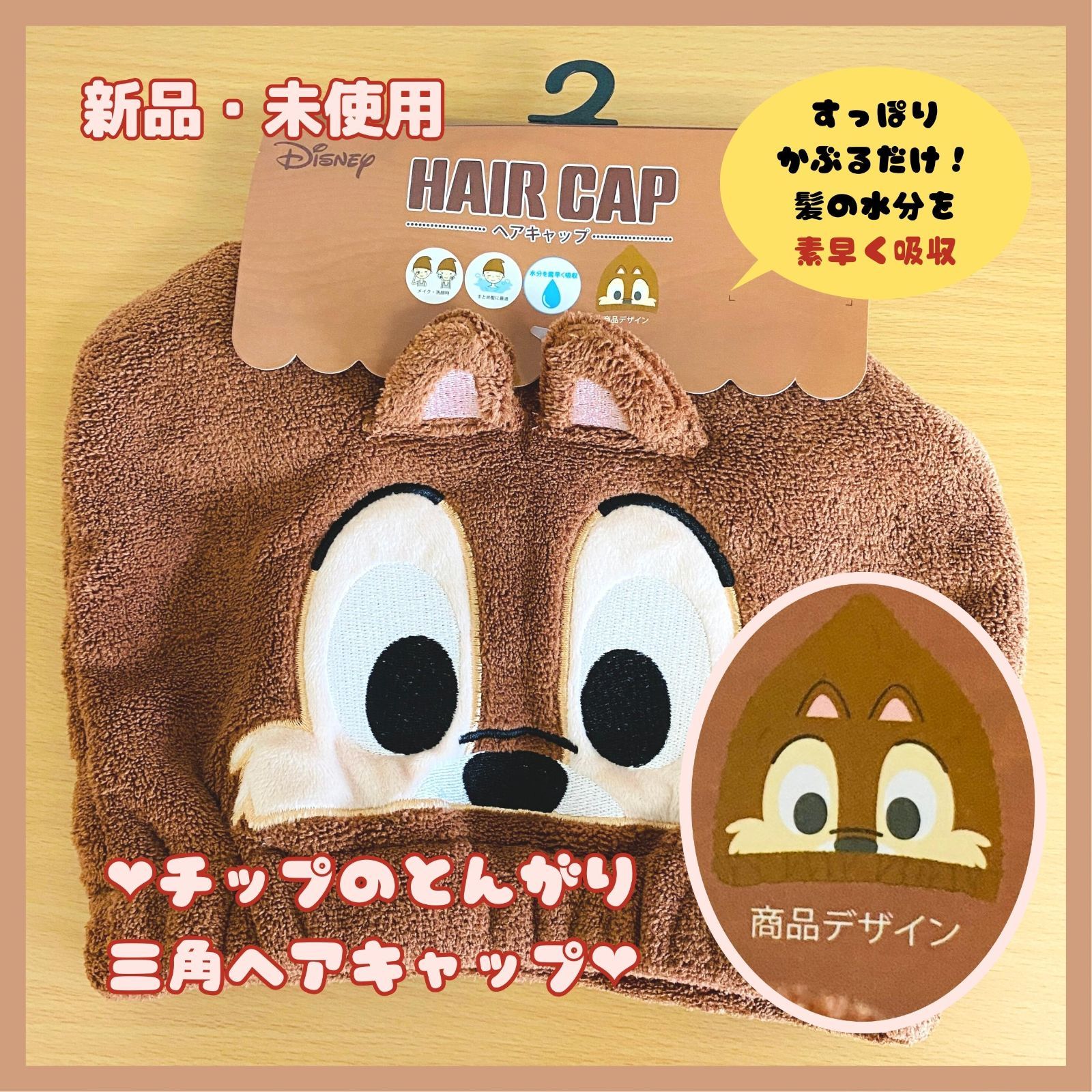 新品・未使用】可愛いチップのとんがりヘアキャプ☆マイクロファイバー