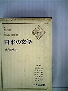 【】日本の文学〈第69〉三島由紀夫 (1965年)仮面の告白・金閣寺・午後の曳航・近代能楽集・芙蓉露大内実記・他