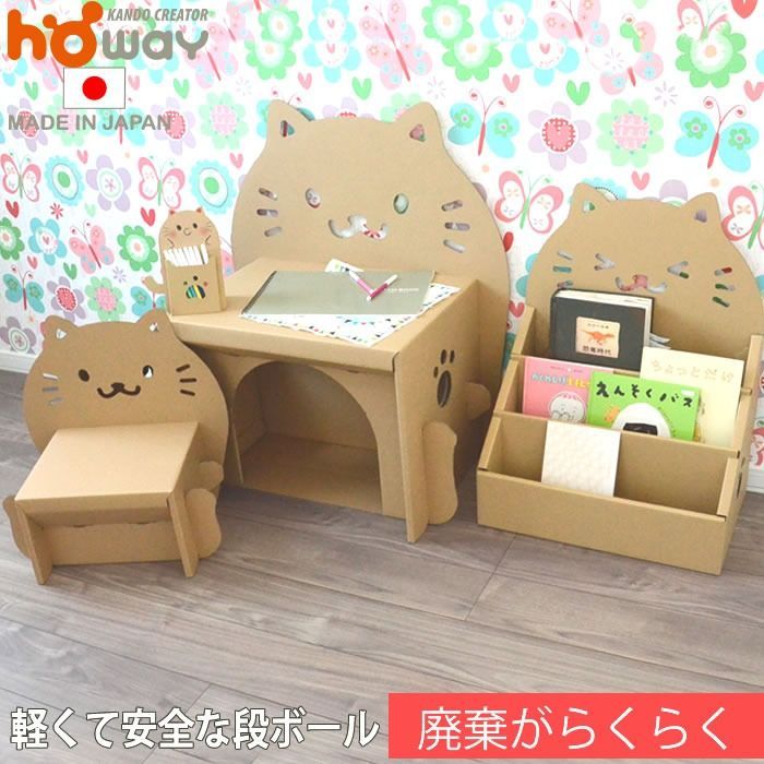 HOWAY ダンボール家具 キッズ家具 Nekoデスク3点セット（にこにゃん）0140-082002