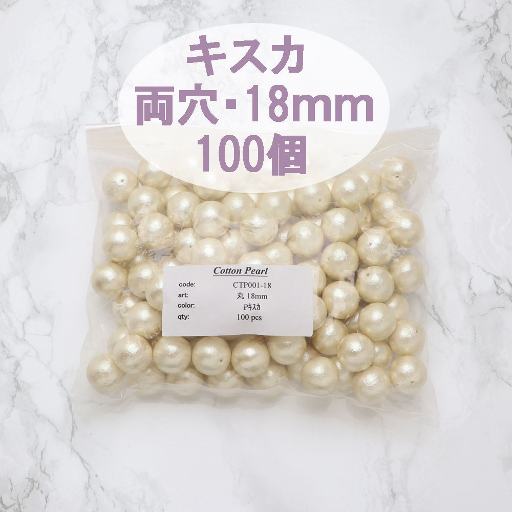 両穴】コットンパール 日本製 丸 18mm 100個 両穴 キスカ 新興パール ハンドメイドパーツ アクセサリー 大袋 メルカリ