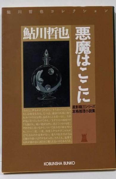 中古】悪魔はここに : 本格推理小説集<光文社文庫鮎川哲也
