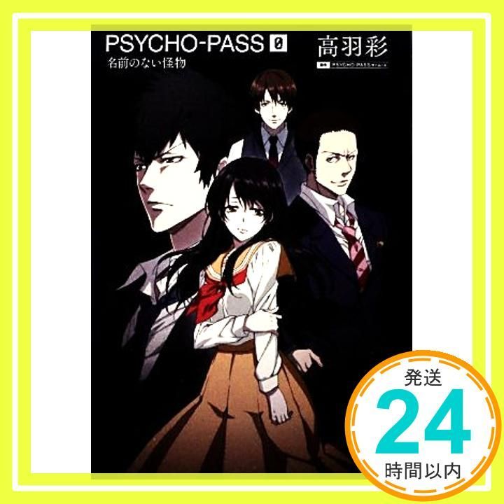 「PSYCHO-PASS サイコパス/ゼロ 名前のない怪物」上巻・下巻 小説 PSYCHO-PASS サイコパス ゼロ 名前のない怪物 | 高羽彩