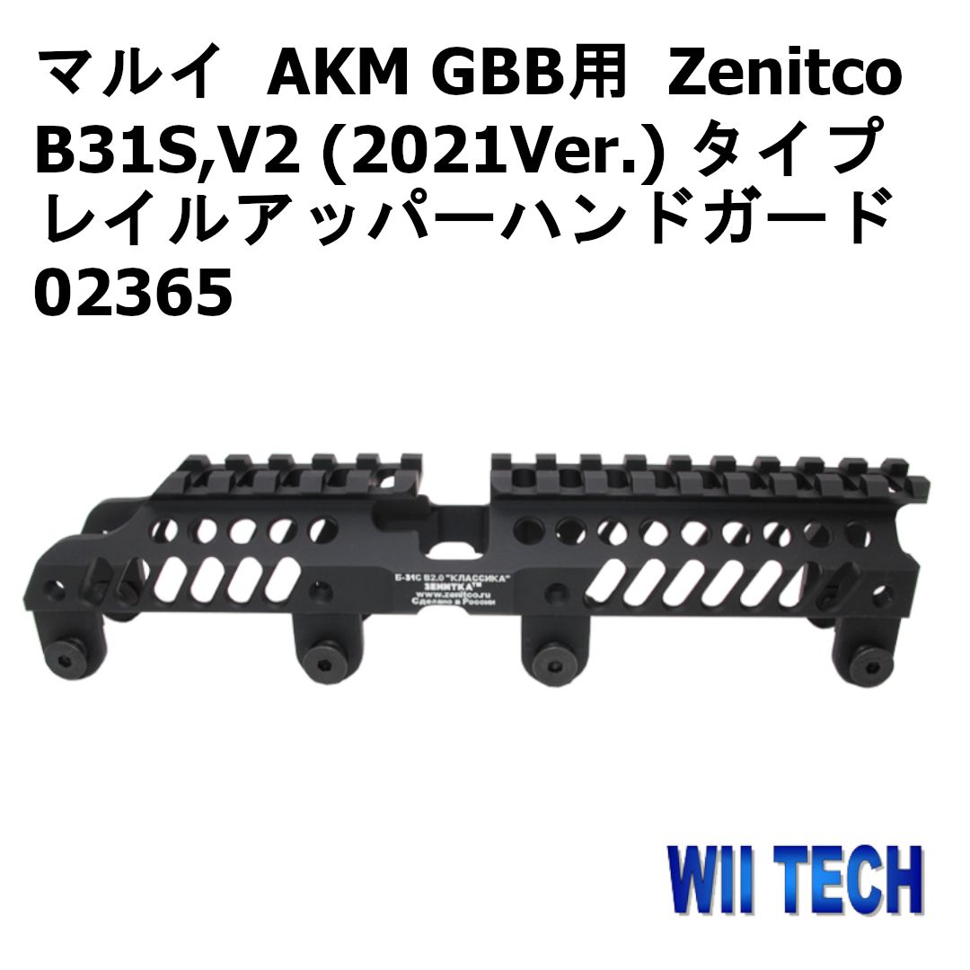 WII TECH 東京マルイ AKM GBB用 Zenitco B31S,V2 (2021Ver.) タイプレイルアッパーハンドガード 02365