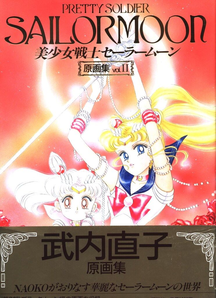 講談社 武内直子 美少女戦士セーラームーン原画集2 帯付
