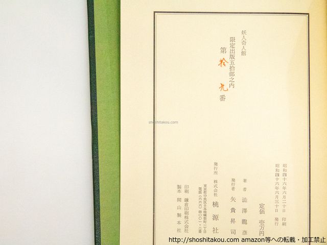 妖人奇人館 限定50部 三方金総革装 署名入/澁澤龍彦/桃源社*38500