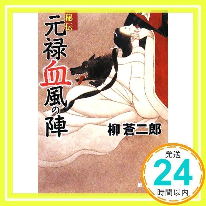 【中古】 秘伝元禄無命の陣/徳間書店/柳蒼二郎 中古】 秘伝 元禄無命の陣 （徳間文庫） / 柳 蒼二郎 / 徳間書店