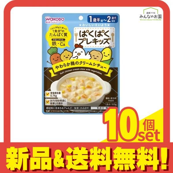 和光堂 ぱくぱくプレキッズ やわらか鶏のクリームシチュー 100g 10個セット まとめ売り